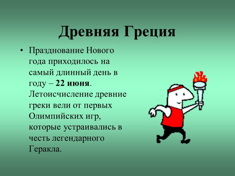 Древняя Греция Празднование Нового года приходилось на самый длинный день в году – 22